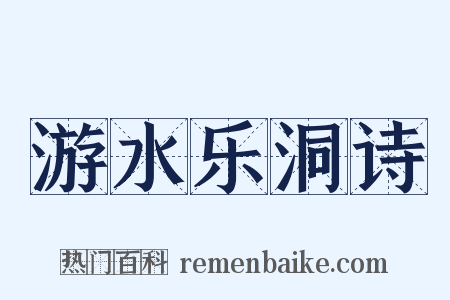 游水乐洞诗是什么意思的图片